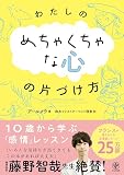 わたしのめちゃくちゃな心の片づけ方