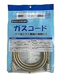 光陽産業 都市ガス・LPガス兼用 ガスコード 3m