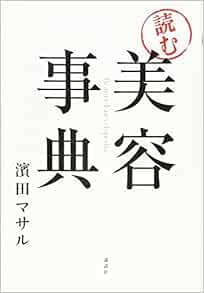 読む 美容事典 講談社の実用book 濱田 マサル 本 通販 Amazon