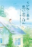 ちびねこ亭の思い出ごはん キジトラ猫と菜の花づくし