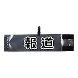 腕章 報道 レギュラーサイズ ワンタッチクリップ マジックテープ付 差し込み式【セット商品:報道】 (ブラック)