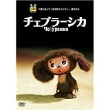 チェブラーシカ [DVD]