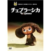 チェブラーシカ [DVD]