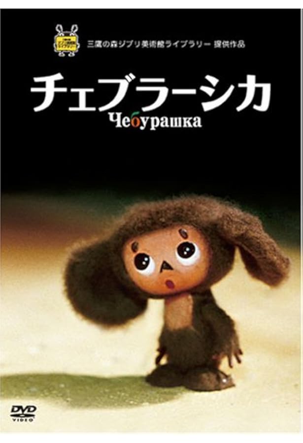 チェブラ-シュカ: ワニのゲ-ナとおともだち | エドゥアルド ウスペン