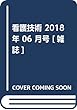 看護技術 2018年 06 月号 [雑誌]