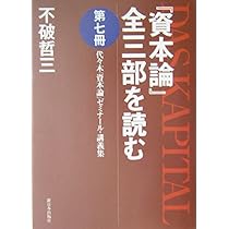 『資本論』全三部を読む 第1～7冊　マルクス未来社会論　セット 資本論』全三部を読む 第1～7冊 マルクス未来社会論 セット