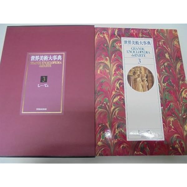 Amazon.co.jp: 新潮世界美術辞典 : 秋山 光和: 本