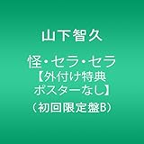 怪・セラ・セラ【外付け特典ポスターなし】(初回限定盤B)