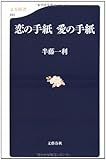 恋の手紙 愛の手紙