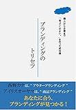 ブランディングのトリセツ: 個人・企業の成功法則