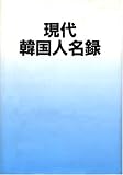 現代韓国人名録