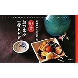 利酒師やまはた のりこの 野菜おつまみ一行レシピ (講談社のお料理BOOK)