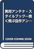 実用アンテナスタイルブック (入門ハム・シリーズ 3)