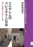 エルサレムのパレスチナ人社会:壁への落書きが映す日常 (ブックレット《アジアを学ぼう》別巻)