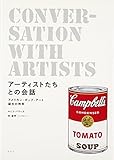 アーティストたちとの会話 アメリカン・ポップ・アート誕生の熱気