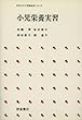小児栄養実習 (日本女子大学家政学シリーズ)