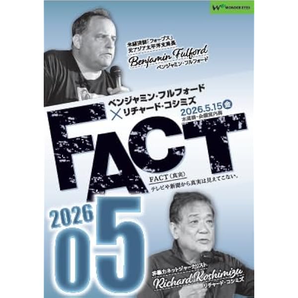 Amazon.co.jp: ベンジャミン・フルフォード × リチャード・コシミズ