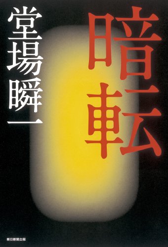 暗転