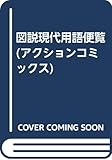 図説現代用語便覧 (アクションコミックス)
