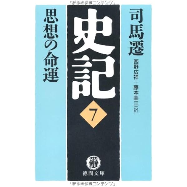 Amazon.co.jp: 史記 二: 乱世の群像 (徳間文庫カレッジ し 3-2