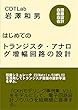 はじめての「トランジスタ・アナログ増幅回路の設計」: 回路シミュレータによるトランジスタ・アナログ回路の設計手法