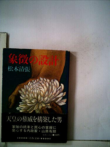 象徴の設計 (1982年) (文春文庫)