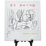 砥部焼陶板製　初めての絵(大)/我が子プリント/uv-11