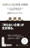 「応援したくなる企業」の時代<「応援したくなる企業」の時代> (アスキー新書)