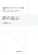 群の表示：大学数学 スポットライト・シリーズ6