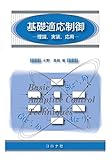基礎適応制御: 理論,実装,応用