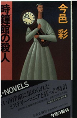 時鐘(とけい)館の殺人 (C・NOVELS)