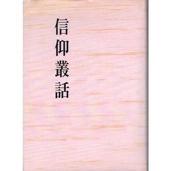 Amazon.co.jp: あるがままに: 出口日出麿詩集 : 出口 日出麿: 本