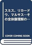 スミス、リカードウ、マルサス: その全体像理解のために