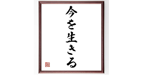 Amazon 書道色紙 名言 今を生きる 額付き 受注後直筆 千言堂 Z0069 家具 オンライン通販
