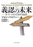 義認の未来 N・T・ライトに対する応答 (いのちのことば社)