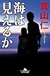 海は見えるか (幻冬舎文庫)