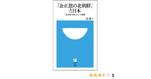 金正恩の北朝鮮 と日本 小学館101新書 辺 真一 真一 辺 本 通販 Amazon
