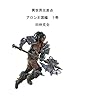異世界交差点　アロン王国編　: 長編ファンタジー小説　書き下ろし
