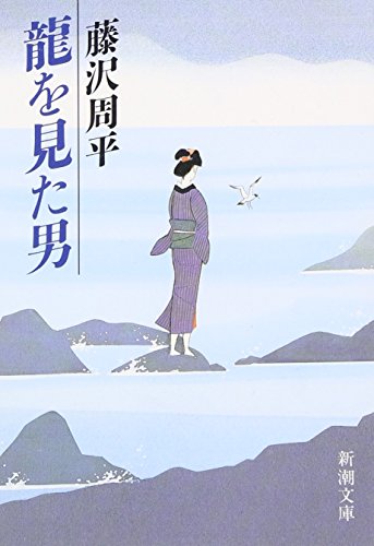 藤沢周平:龍を見た男 (新潮文庫)