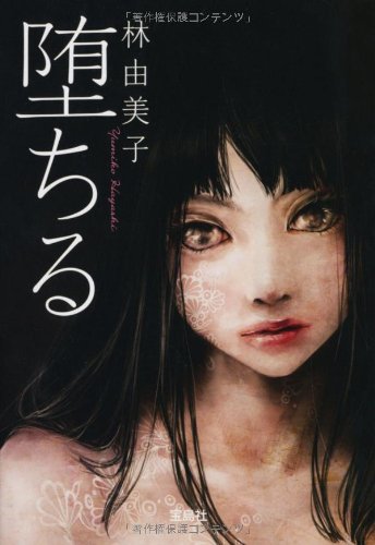 林由美子:堕ちる (宝島社文庫 『日本ラブストーリー』大賞シリーズ)