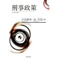 刑事政策 第3版 | 川出 敏裕, 金 光旭 |本 | 通販 | Amazon