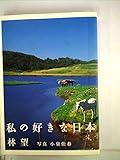私の好きな日本
