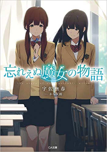 宇佐楢春:忘れえぬ魔女の物語 (GA文庫)