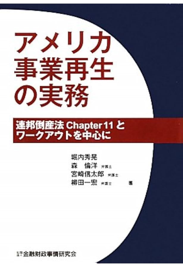 アメリカ連邦倒産法概説 アメリカ倒産法〈上巻〉 (LexisNexisアメリカ法概説) | ジェフ
