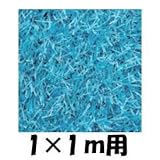クローバーターフ　レギュラータイプ　人工芝：30mm　1ｍ×1ｍ　CTBU30 ブルー