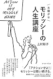 お騒がせモリッシーの人生講座