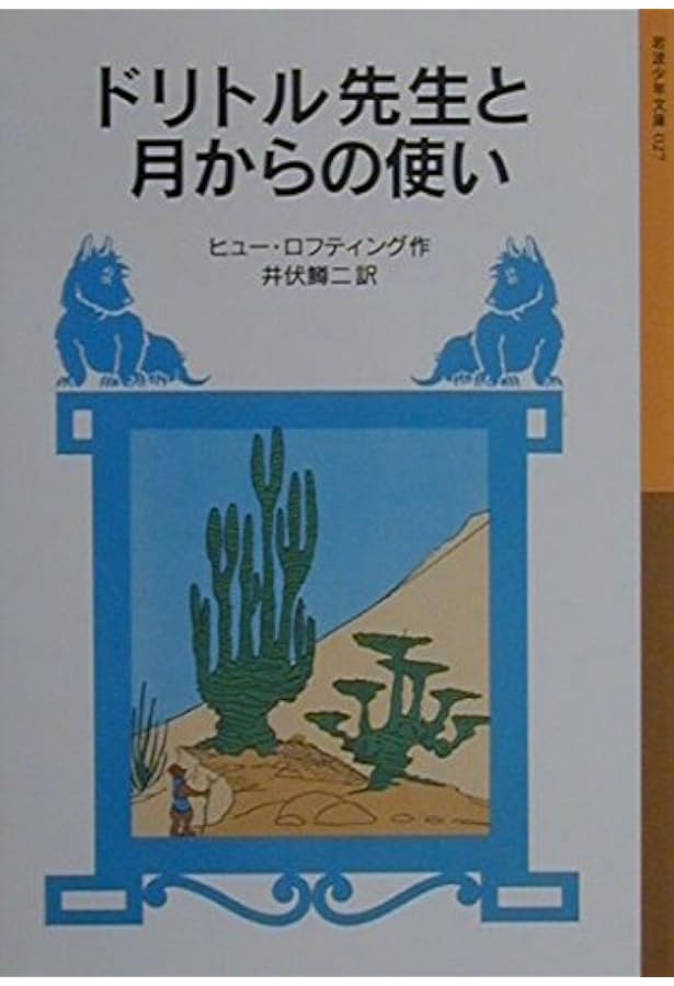 岩波書店　昭和43年発行 ドリトル先生物語全集 12冊セット　全集だより付き ドリトル先生物語全集 全12巻揃(ロフティング(著),井伏鱒二(訳