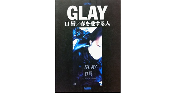 バンドピース ｇｌａｙ 口唇 春を愛する人 安永憲一郎 本 通販 Amazon