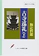 【朗読CD】「古寺巡礼 (下)」 (CD4枚組) (しみじみ朗読文庫)