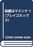 秘書はマドンナ 1 (プレイコミックス)
